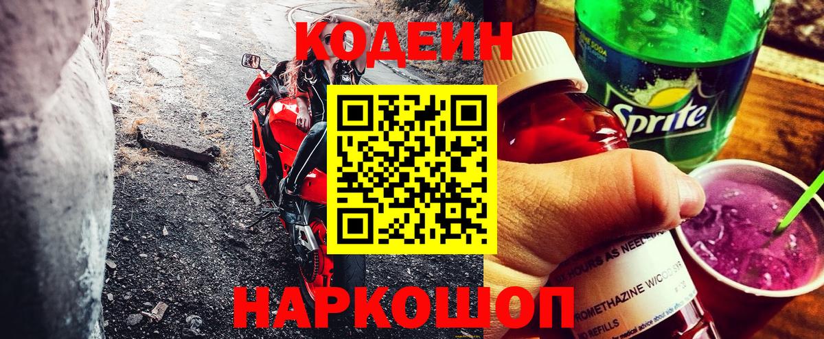 Codein Purple Drank  Вход с VPN  Электросталь 
